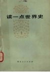 读一点世界史  1 封面