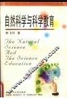 自然科学与科学教育 封面