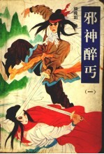 邪神醉丐  1 封面