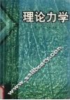 理论力学 封面
