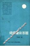 词语趣谈百题 封面