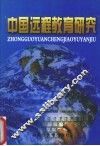 中国运程教育研究 封面