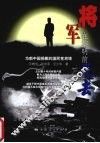 将军在黎明前死去  为新中国捐躯的国民党将领 封面