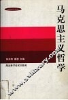 马克思主义哲学 封面