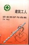 建筑工人安全防护与自救 封面