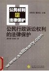 公民行政诉讼权利的法律保护 封面