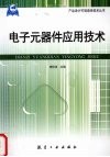 电子元器件应用技术 封面