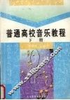 普通高校音乐教程  下 封面