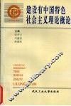 建设有中国特色社会主义理论概论 封面