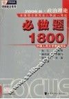 2006版  考研政治理论必做题1800 封面