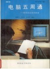电脑五周通  修订本  理想的速成培训教程 封面