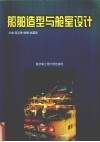 船舶造型与舱室设计 封面