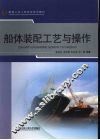 船体装配工艺与操作 封面
