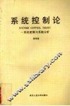 系统控制论  系统建模与系统分析 封面