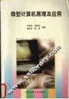 微型计算机原理及应用 封面