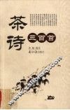 茶诗三百首 封面