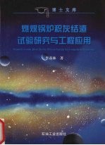 燃煤锅炉积灰结渣试验研究与工程应用 封面