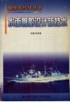 水面舰艇设计新技术 封面