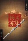 杨苏文集  第3卷  散文 封面