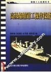 高级船舶钳工操作技能 封面