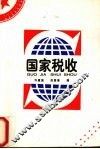 国家税收 封面