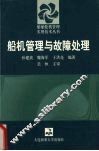 船机管理与故障处理 封面