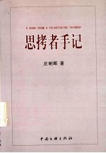 思拷者手记 封面