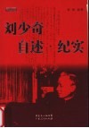 刘少奇自述、纪实 封面