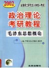 最新版全国硕士研究生入学统一考试政治理论考研教程 封面