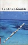 中国的海洋安全和海域管辖 封面