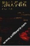 英国文学教程  英文版 封面