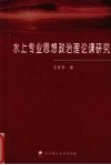 水上专业思想政治理论课研究 封面