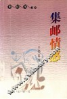 集邮情感 封面