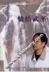 情结武平 封面