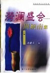 漪澜盛会  上  周颖南集 封面