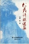 松岩诗联选集 封面
