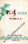 松涛:诗词选集 封面