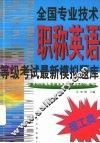 全国专业技术职称英语等级考试最新模拟题库  理工类 封面