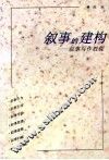 叙事的建构  叙事写作教程 封面