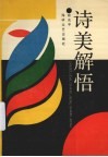 诗美解悟 封面