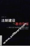 法制建设与教育发展  教育立法与法制监督的实践与思考 封面