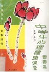 青春鸟  中学生心理健康课堂 封面
