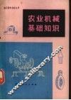 农业机械基础知识 封面
