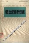 陕西土地资源及其合理利用 封面