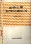 生物化学疑难问题解答 封面