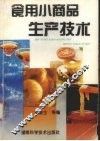 食用小商品生产技术 封面