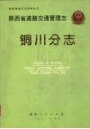 陕西省道路交通管理志  铜川分志 封面