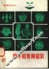 种子和育种知识 封面