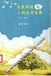 自然环境与人的生存发展 封面