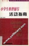 小学生心理辅导活动指南 封面